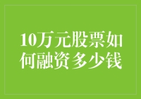 10万元股票如何通过策略性融资实现资本增值