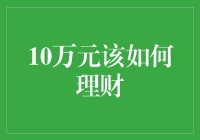 10万元理财大作战：从账本到百万富翁的奇妙旅程