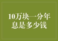 10万块一分年息是多少？ 你问我，我问谁？