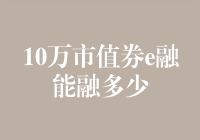 10万市值券e融究竟能撬动多少杠杆？揭秘大额融券的奥秘！