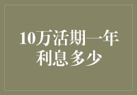 十万活期一年利息究竟能有多少？揭秘银行存款利率背后的秘密！