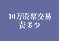 10万股票交易费多少？我算了一下，居然买不起一瓶快乐水