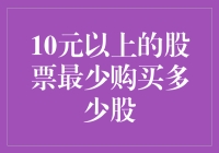 10元以上股票的最小购买数量：投资者需知