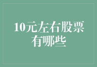 10元以内的股票，走进平民投资的大门