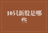 2023年最具潜力的10只新股：深度分析与投资指南