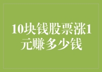 股票涨1元，你猜猜10块钱的股票赚了多少钱？