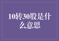 10转30股：一场散户的狂欢，还是资本市场的笑话？