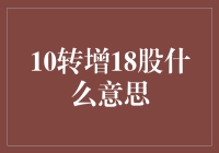 10转增18股究竟意味着什么？