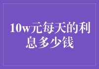 10万元日均利息：探索投资理财的奥秘