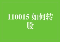 如何利用企业财务报表和法律条款解读转股操作