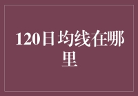 120日均线：股市中的隐形将军