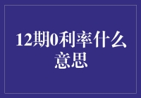 12期0利率，快来抢购！只买一次，告别利息烦恼！