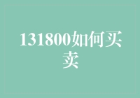 131800如何买卖：知识经济时代的交易新规则