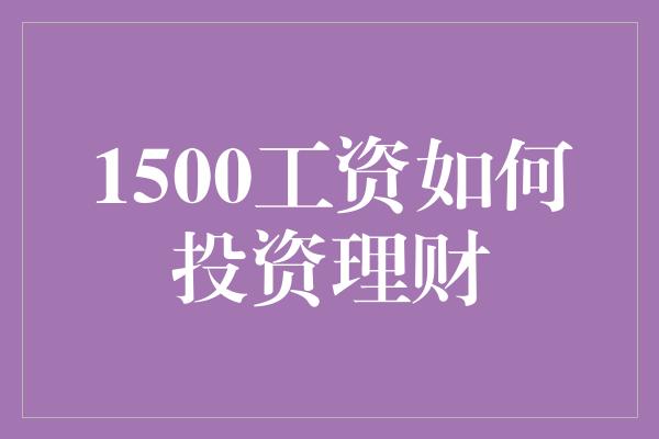 1500工资如何投资理财