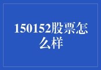 150152股票：未来成长潜力分析与投资策略