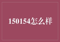 150154：探索数字序列背后的故事