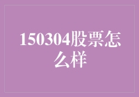 150304股票：投资之道，稳健为先