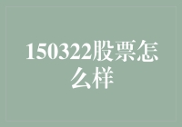 150322股票：多维度解析市场动态，投资策略如何调整