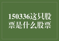 【股市探秘】150336号股票：一只流浪股市的神秘股票