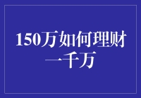 从150万到1000万的财富密码揭秘