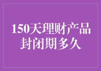 150天理财产品封闭期：新手理财需要了解的规则与注意事项