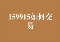 如何在159915中交易：一场金融世界的奇幻之旅