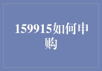 从零开始，轻松申购攻略：159915——那些年我们一起追过的基金