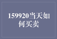 159920当天买卖策略指南：实现高效资本运作的契机