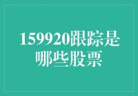 159920跟踪：解析该ETF所跟踪的股票池及其背后的逻辑