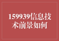 159939信息技术前景如何？猜猜谁将成为明日的超人？