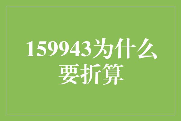 159943为什么要折算