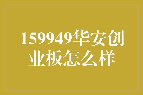 159949华安创业板怎么样