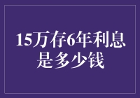 15万元存银行6年，利息究竟是多少？