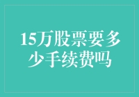 15万股票交易的成本分析与手续费探讨