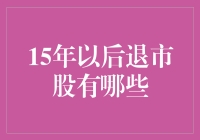 未来的投资指南：15年后退市股有哪些？