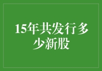 2015年中国IPO市场分析：共发行166家新股