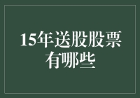 2015年那些送股的股票：一场资本游戏的盛宴