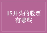 揭秘15开头的神秘代码：探寻股市中的财富密码