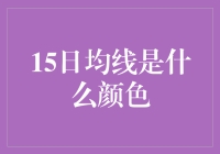 15日均线的色彩学：技术分析与色彩心理学的碰撞