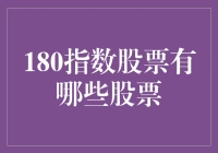 180指数股票到底是什么？