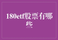 覆盖全球市场的180ETF股票及其投资价值