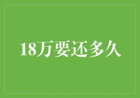 18万债务还清，需要多久？