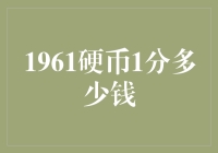 一枚小小的硬币，一段历史的传承——揭秘1961年1分硬币的价值