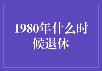 1980年退休，如今他们的生活是怎样的？