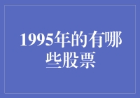 1995年的那些股票：那时的股市是股神的摇篮吗？