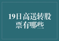 想在高送转中淘金？这些股票值得关注！