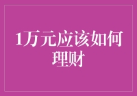 1万元理财策略：从短期视角到长期规划的全方位探讨