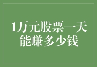 如果1万元股票一天能赚多少钱，那么我是不是可以告别月光族了？