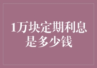 一万块定期利息是多少：理解银行定期存款的利息计算方式