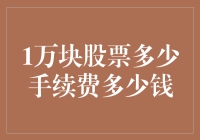 股票交易费用全解析：买入1万元股票需支付多少手续费？